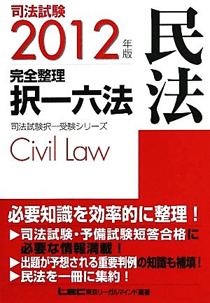 司法試験完全整理択一六法 民法(2012年版)司法試験択一受験シリーズ
