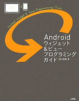 Androidウィジェット&ビュープログラミングガイド