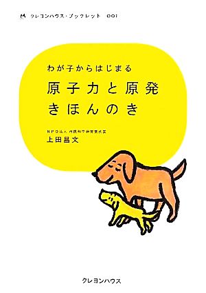 わが子からはじまる原子力と原発きほんのき クレヨンハウス・ブックレット001