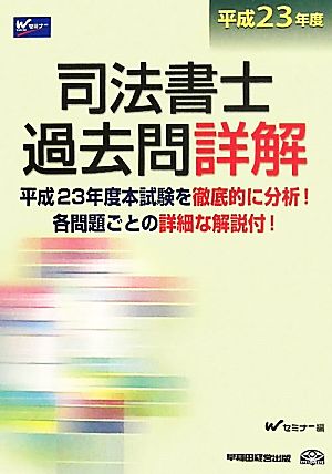 司法書士過去問詳解(平成23年度)