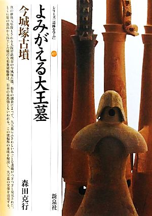 よみがえる大王墓 今城塚古墳 シリーズ「遺跡を学ぶ」077