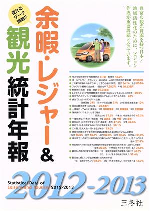 余暇・レジャー&観光統計年報 2012-2013