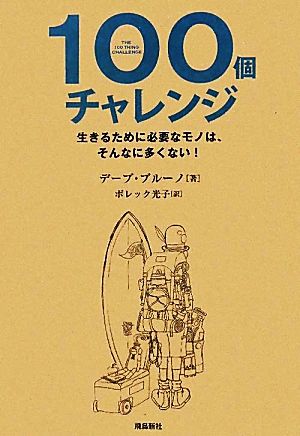 100個チャレンジ 生きるために必要なモノは、そんなに多くない！