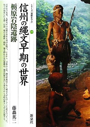 信州の縄文早期の世界 栃原岩陰遺跡 シリーズ「遺跡を学ぶ」078