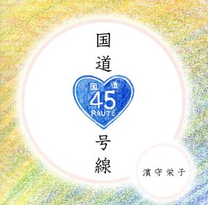 国道45号線