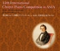 第12回ショパン国際ピアノコンクール in ASIA 受賞者記念アルバム