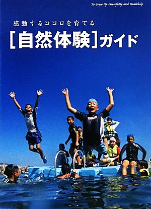 「自然体験」ガイド 感動するココロを育てる