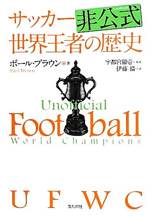 UFWC サッカー非公式世界王者の歴史