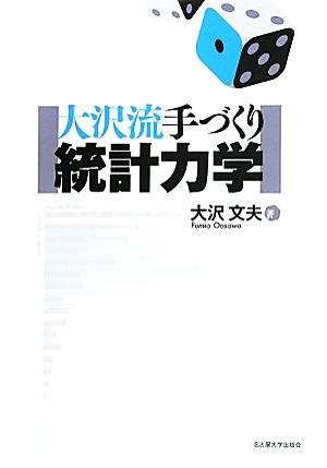 大沢流 手づくり統計力学