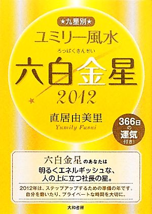 九星別ユミリー風水 六白金星(2012)