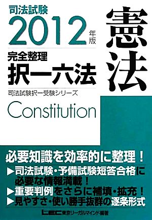 司法試験完全整理択一六法 憲法(2012年版) 司法試験択一受験シリーズ