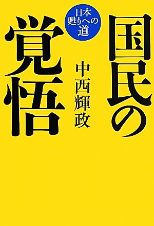 国民の覚悟 日本甦りへの道