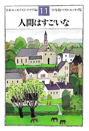 人間はすごいな('11年版) ベスト・エッセイ集