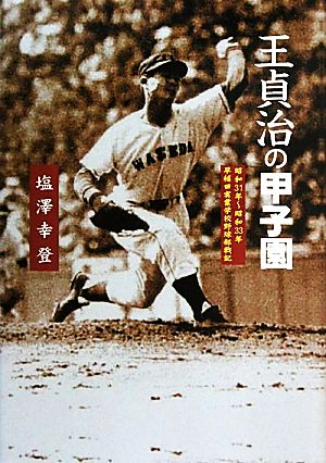 王貞治の甲子園 昭和31年～昭和33年早稲田実業学校野球部戦記