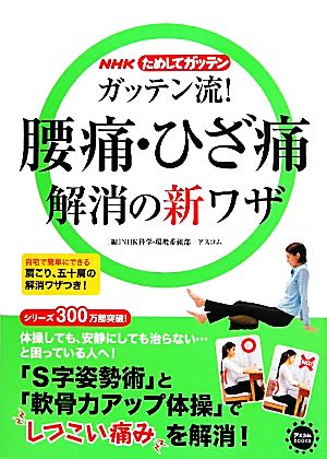 NHKためしてガッテン ガッテン流！腰痛・ひざ痛 解消の新ワザ