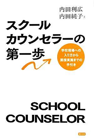 スクールカウンセラーの第一歩 学校現場への入り方から面接実施までの手引き