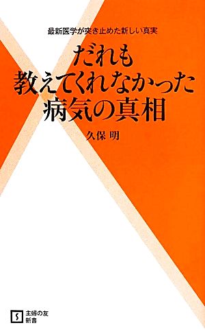 だれも教えてくれなかった病気の真相 主婦の友新書