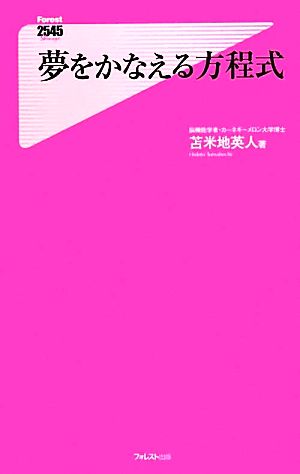 夢をかなえる方程式 フォレスト2545新書