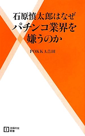 石原慎太郎はなぜパチンコ業界を嫌うのか 主婦の友新書