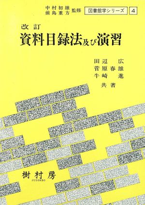 改訂 資料目録法及び演習 図書館学シリーズ