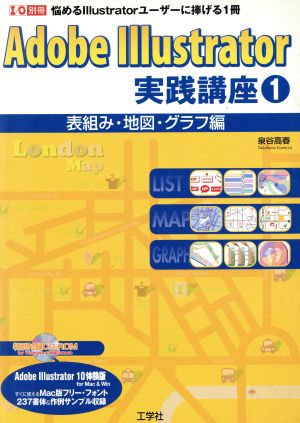 Adobe Illustrator実践講座1「表組み・地図・グラフ編」