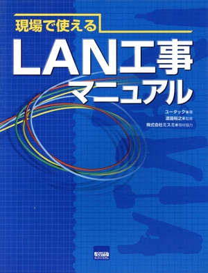現場で使えるLAN工事マニュアル