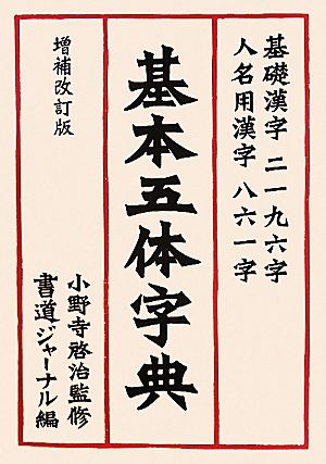 基本五体字典 新品本・書籍 | ブックオフ公式オンラインストア