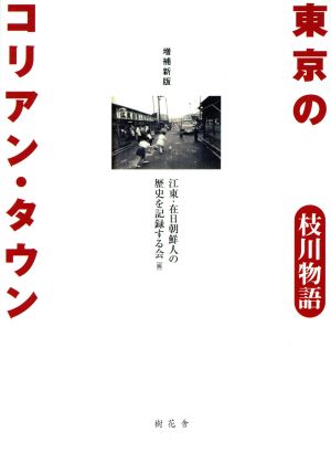 東京のコリアン・タウン 枝川物語 増補新版