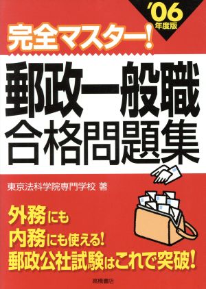 完全マスター！郵政一般職合格問題集 '06年度版