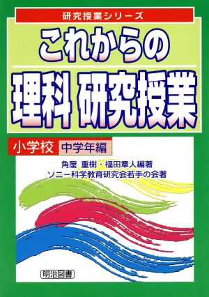 これからの理科研究授業 小学校中学年編