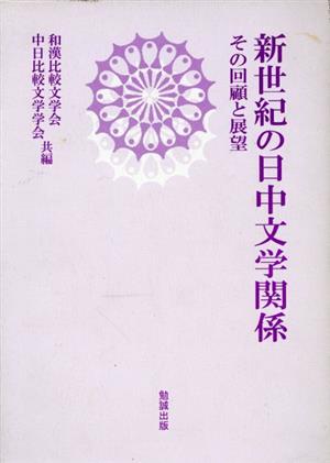 新世紀の日中文学関係 その回顧と展望