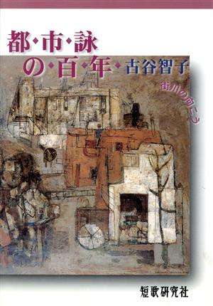 都市詠の百年 街川の向こう