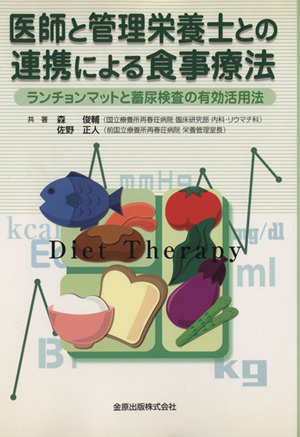 医師と管理栄養士との連携による食事療法 ランチョンマットと蓄尿検査の有効活用法