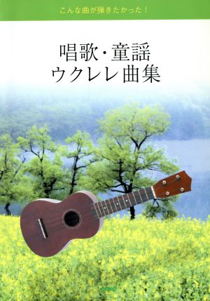 唱歌・童謡ウクレレ曲集 こんな曲が弾きたかった！