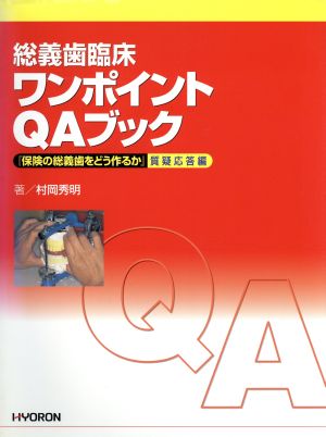 総義歯臨床ワンポイントQAブック 『保険の総義歯をどう作るか