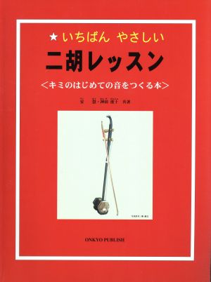 二胡レッスン いちばんやさしいキミのはじめての音をつくる本