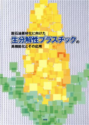 生分解性プラスチックの高機能化とその応用 脱石油素材化に向け