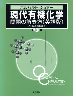 ボルハルト・ショアー 現代有機化学 問題の解き方 英語版 第3版