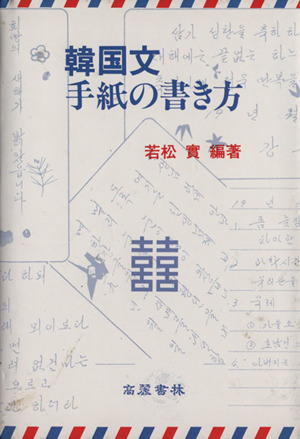 韓国文手紙の書き方