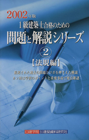 '02 1級建築士合格のための問題と解説シリーズ2 法規編