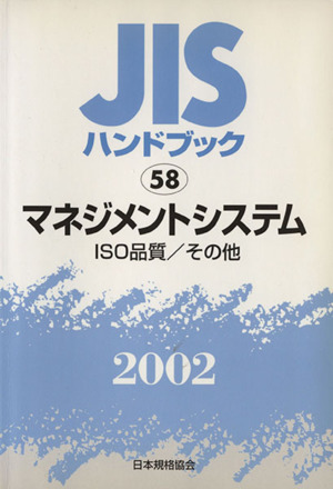 JISハンドブック マネジメントシステム 2002 JISハンドブック