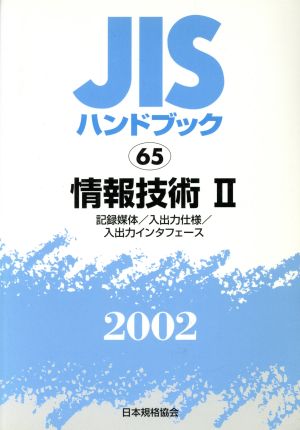 JISハンドブック 情報技術 2 2002 JISハンドブック