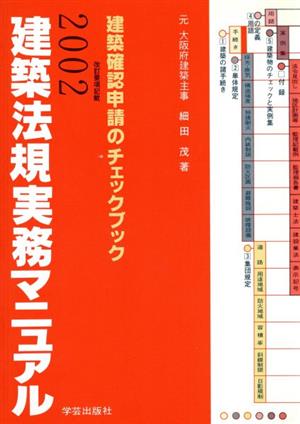 '02 建築法規実務マニュアル 建築確認申請のチェックブック