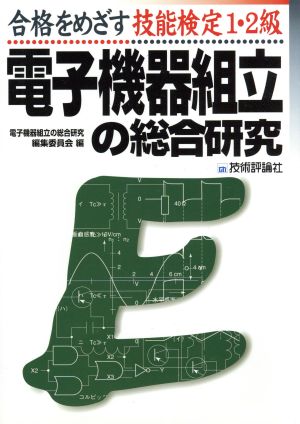 電子機器組立の総合研究 合格をめざす技能検定1・2級