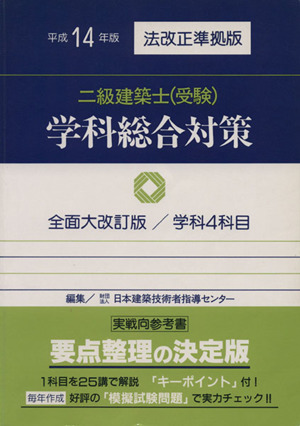 平14 二級建築士(受験)学科総合対策