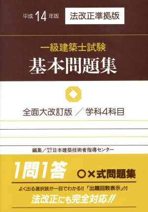 平14 一級建築士試験基本問題集