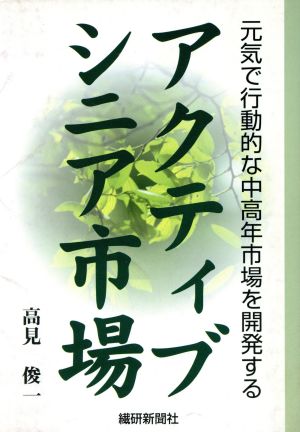 アクティブシニア市場 元気で行動的な中高年市場を開発する