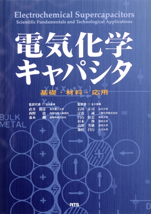 電気化学キャパシタ 基礎・材料・応用