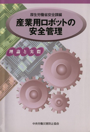 産業用ロボットの安全管理 理論と実際