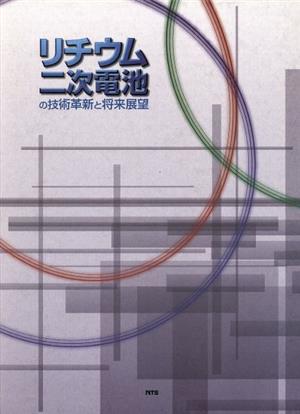 リチウム二次電池の技術革新と将来展望